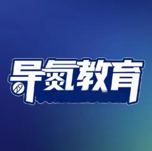 导氮教育(白城分校)
