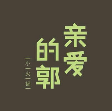 亲爱的郭·功能沙拉小火锅(景鸿世纪广场店)
