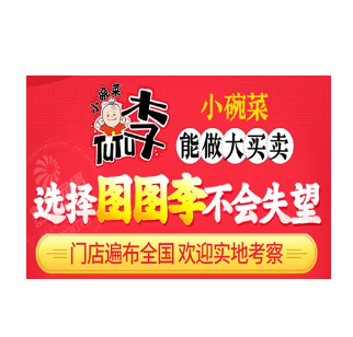 图图李小碗菜(天义路店)