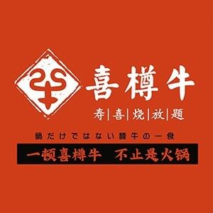 喜樽牛寿喜锅自助(万悦城店)