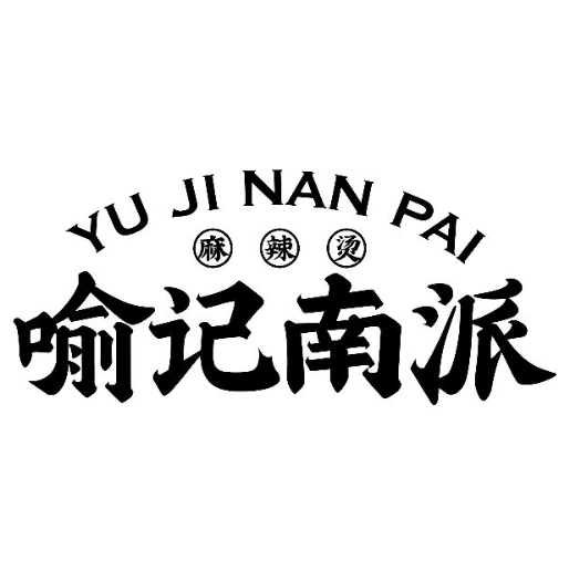 喻记南派麻辣烫(新玛特购物广场烟台路店)