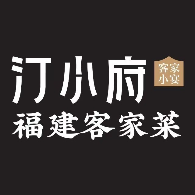 汀小府·福建客家菜(奥体方圆店)