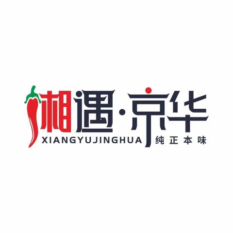 湘遇京华