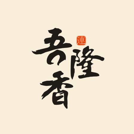 吾隆香·海鲜老菜·锅贴(锦绣路店)