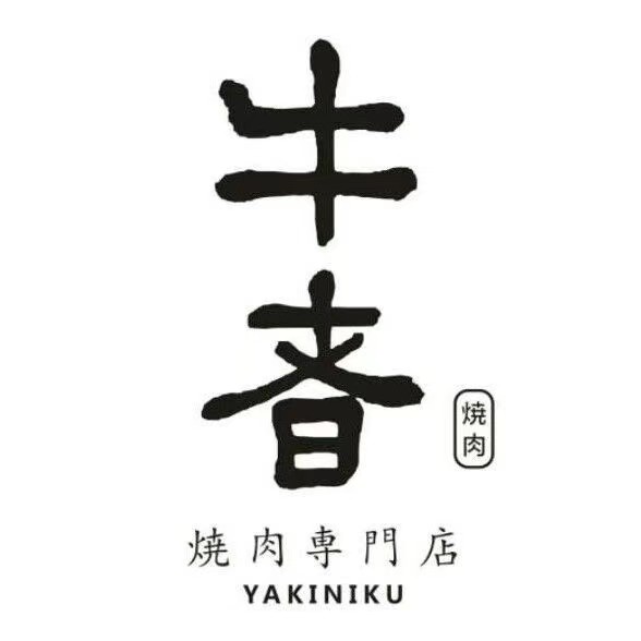 牛者烧肉专门店(壹方北馆店)