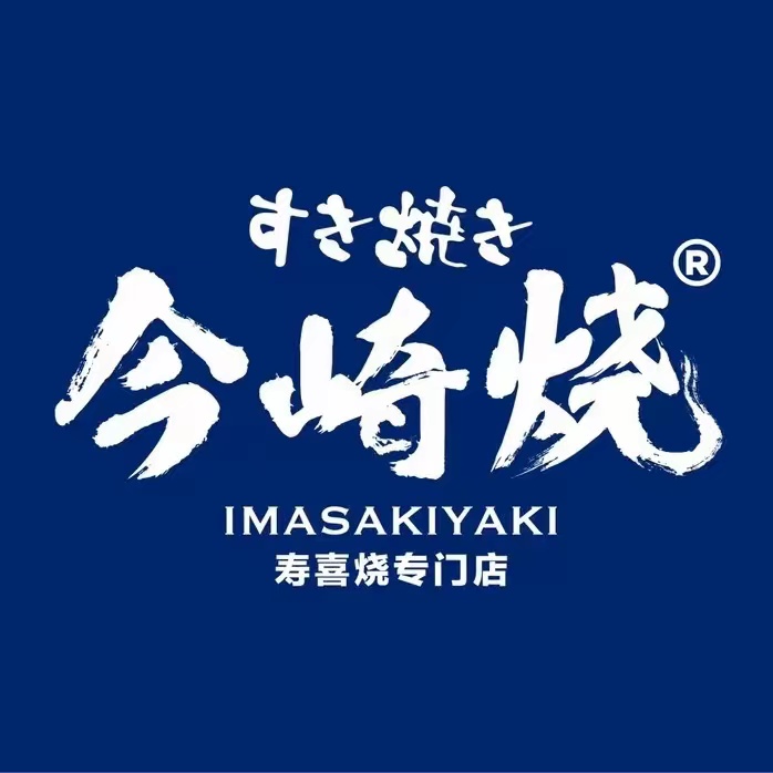 今崎烧·关西寿喜锅专门店(富力海珠城店)