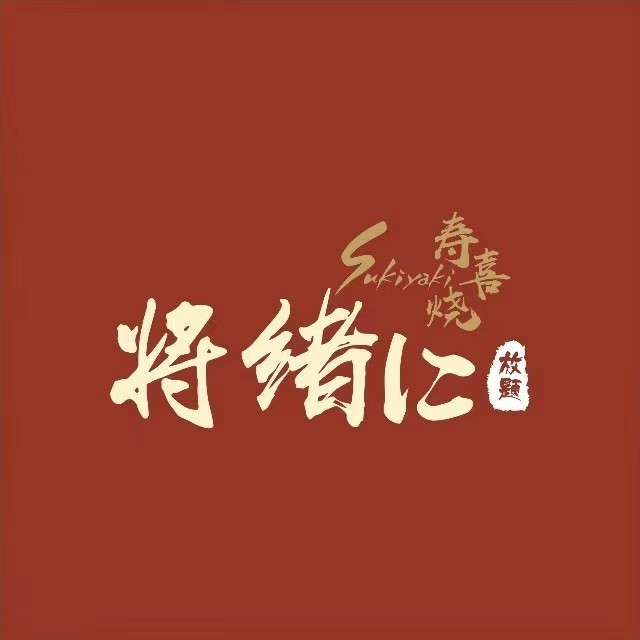 将绪·和牛寿喜烧(中盛城市广场店)