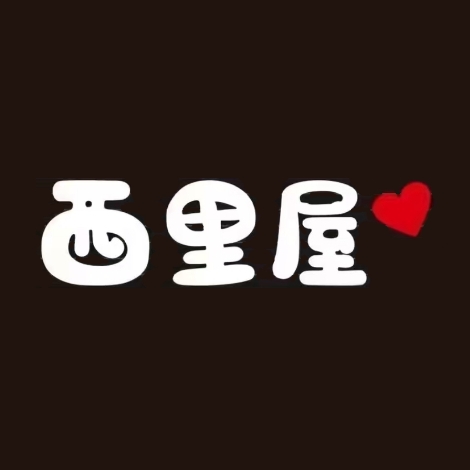 西里屋(龙州分店)