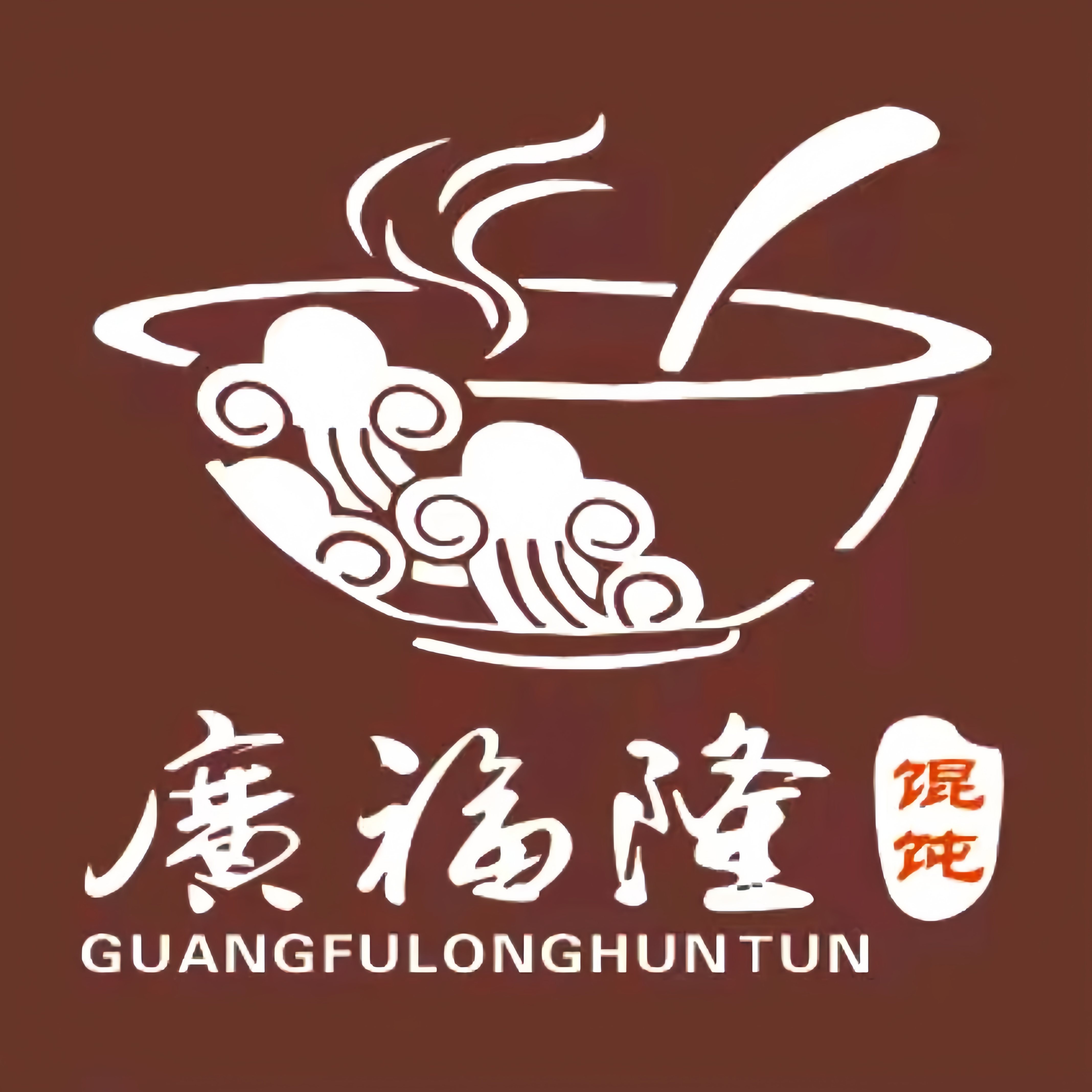 广福隆馄饨(海德路店)