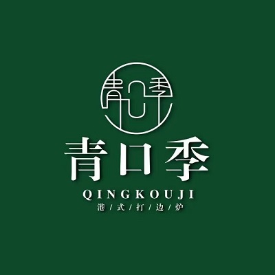 青口季·港式打边炉(乌兰察布维邦世基店)