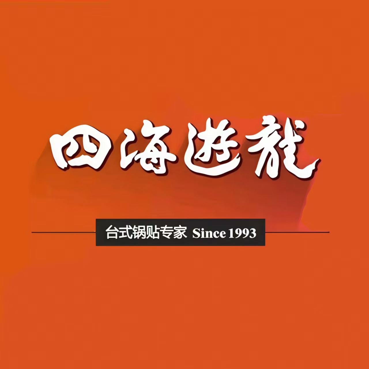 四海游龙水疗