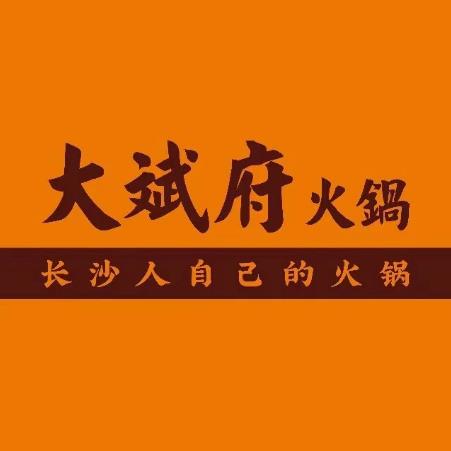 大斌府火锅(解放西店)