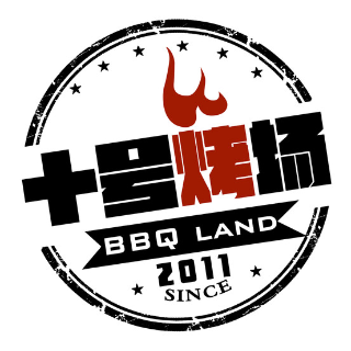 十号烤场(麦岛店)