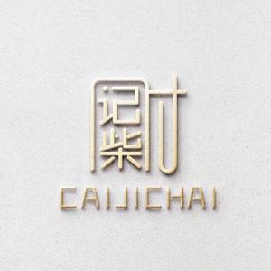 财记柴焖锅吐菜(长乐漳港店)
