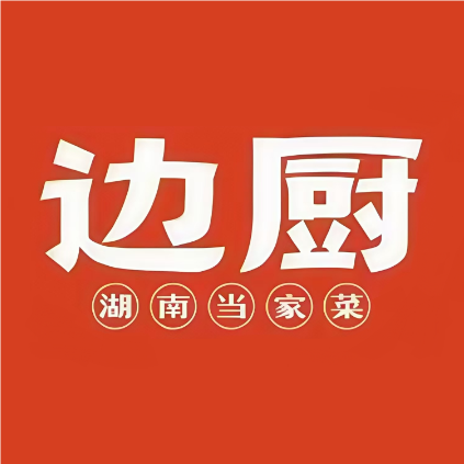 边厨·湖南当家菜(华丰汇店)