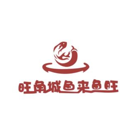 旺角城鱼来鱼旺(雅达花园小区店)