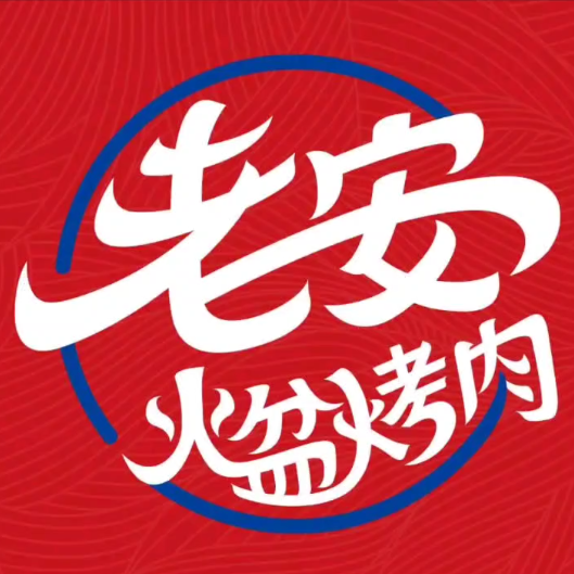 老贤火盆烤肉(龙川路店)