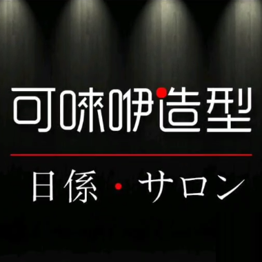 可唻咿造型(新化永泰商业广场店)