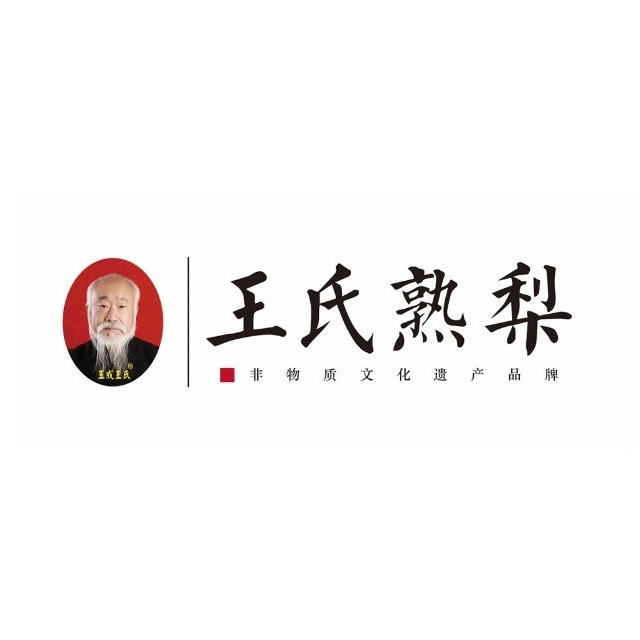 王氏熟梨(南坊店)