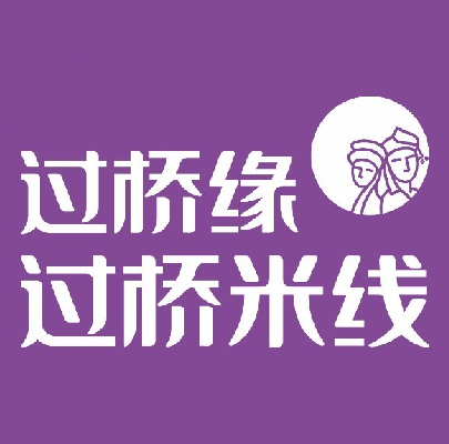过桥缘·过过桥米线(玉函银座店)