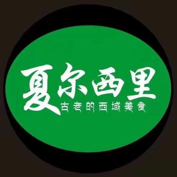 夏尔西里餐厅·新疆清真特色菜·烤肉(南城店)