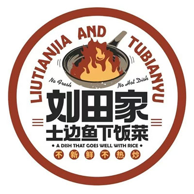 刘田家土边鱼下饭菜(绿地店)