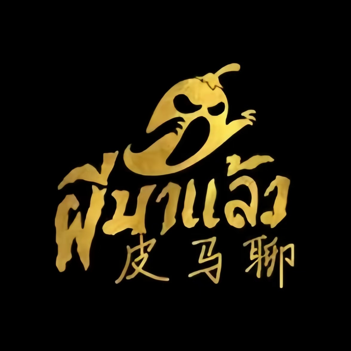 皮马聊亚洲热炒店(凯德新南店)