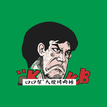 大傻烤肉坊(麦积区桥南街道社区卫生服务中心北)