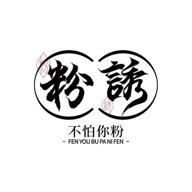 粉诱(大润发店)