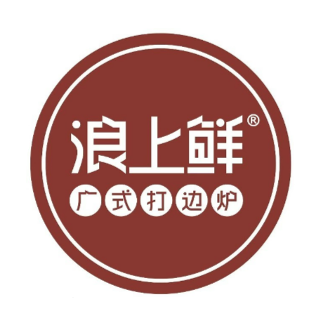 浪上鲜·海鲜·打边炉(雅园店)