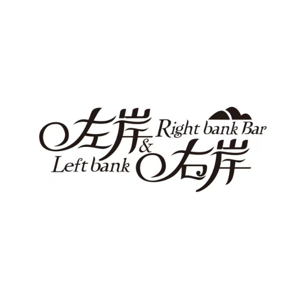 左岸右岸(滨港园店)