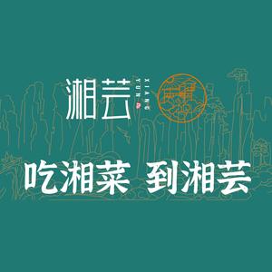 湘芸