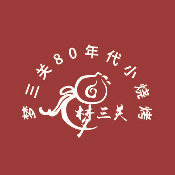 梦三关80年代小烧烤(东门路店)