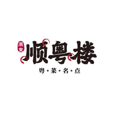 顺粤楼·粤菜·点心(悦尚奥莱店)