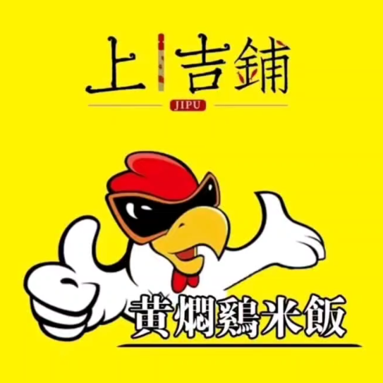 上吉黄焖焖鸡米饭(亨泰花园店)