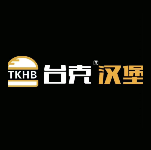 台克汉堡(厚德苑店)
