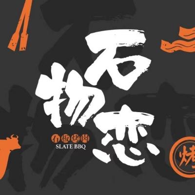 石物恋·烧肉(新达汇三林店)