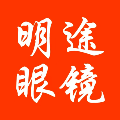 明途眼镜(清溪谢坑店)
