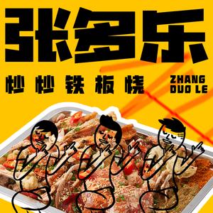 张多乐炒炒铁板烧(长荣海湾花园店)