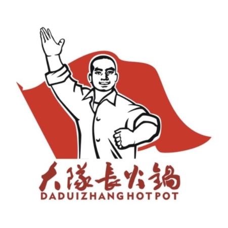 重庆大队长火锅(湖滨商业街店)