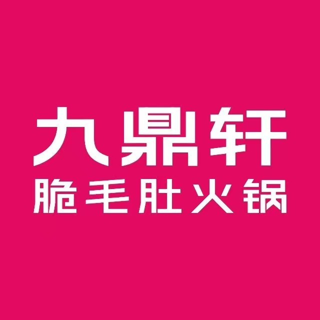 九鼎轩脆毛肚火锅(虹梅路店)