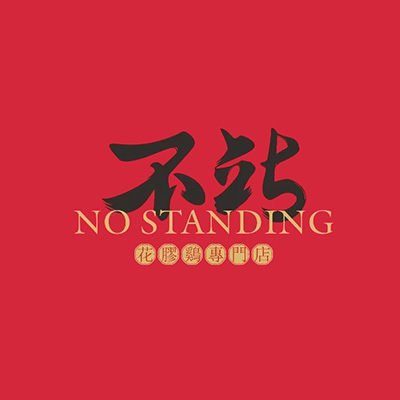 不站·花胶鸡(桐梓林店)