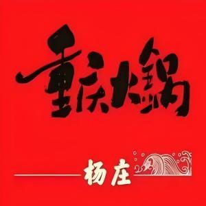 杨庄重庆火锅(民生街总店)
