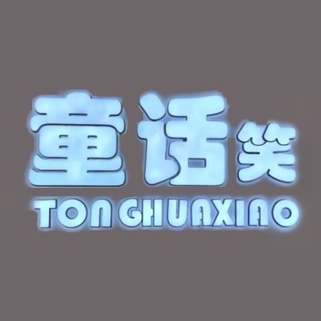 童话笑童装(人民南路店)