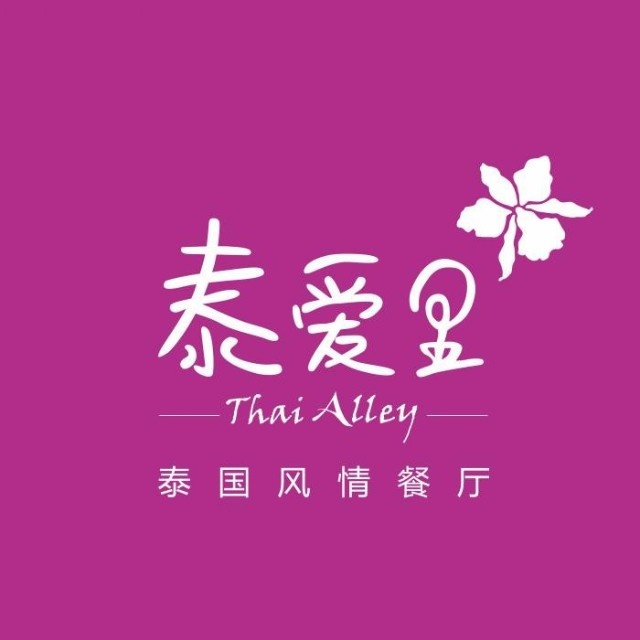 Thai Alley泰爱理(二沙岛店)