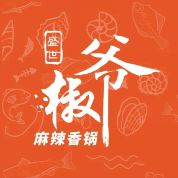 盛世椒爷麻辣香锅(江汉路悦荟店)