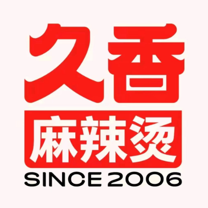 溢客久香麻辣烫(民东店)