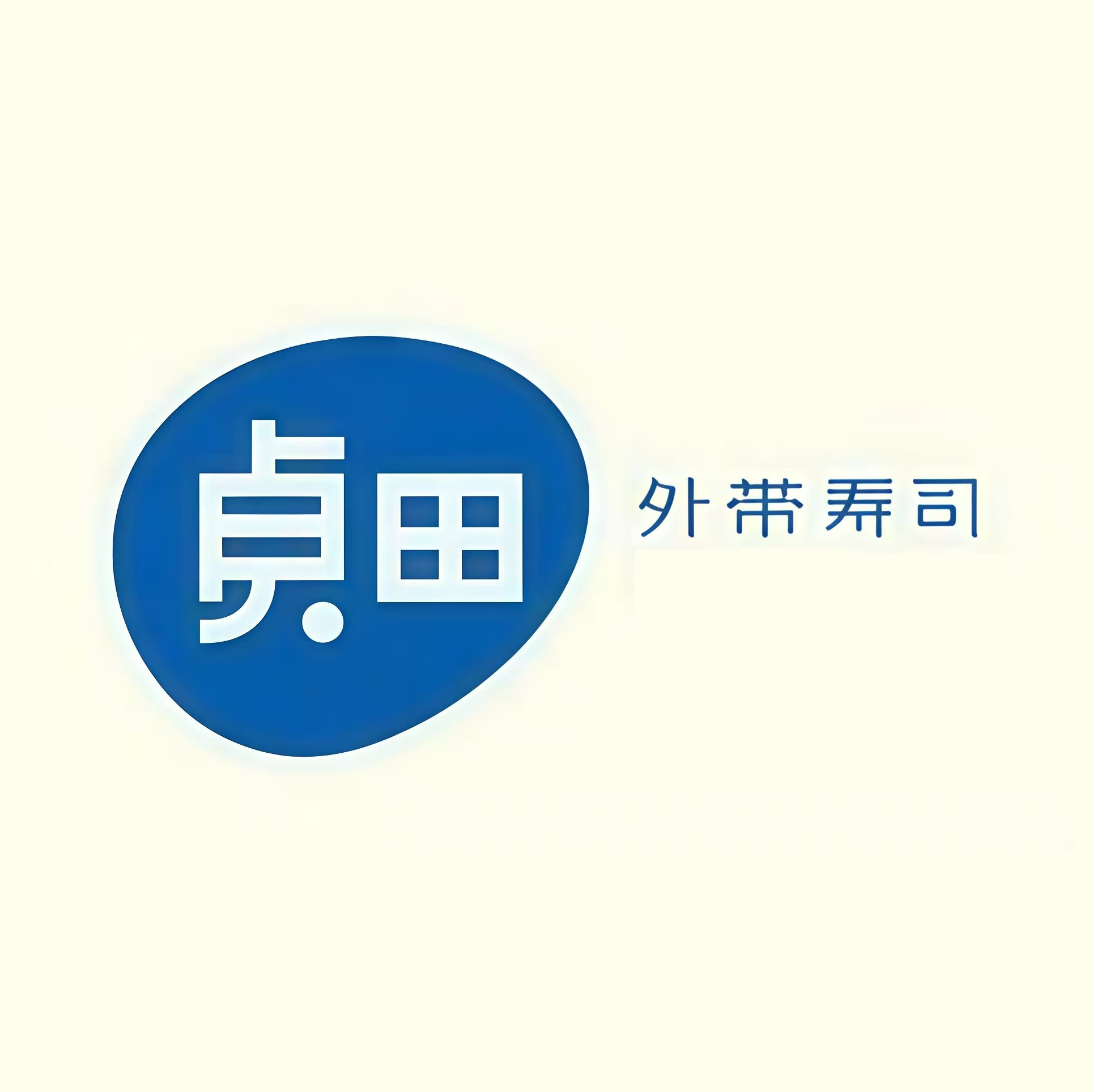贞田制鲜外带寿司(卜蜂店)