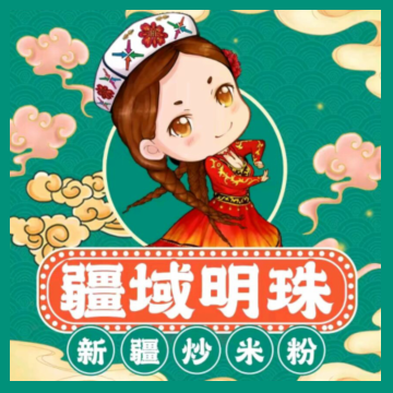 疆域明珠新疆炒米粉(郓城店)