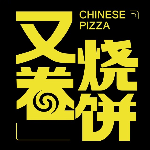 又卷烧饼(银泰店)